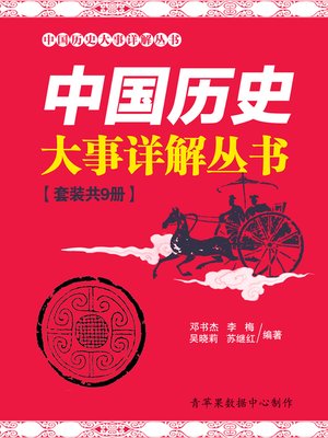 中国历史大事详解丛书（套装共9册） - ebook
